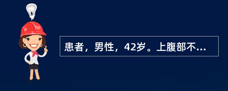 患者，男性，42岁。上腹部不适，食欲不振3个月，黄疸进行加重1个月。检查：皮肤、