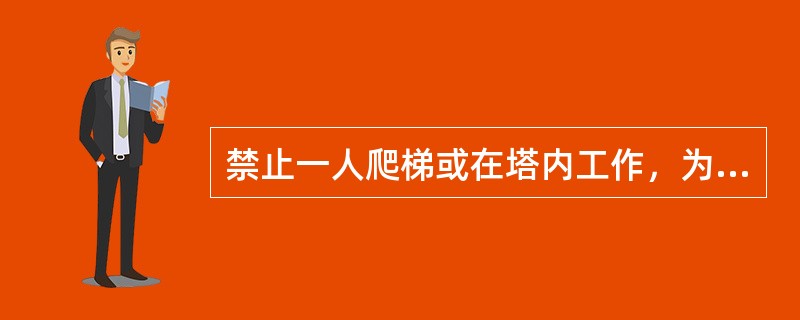 禁止一人爬梯或在塔内工作，为安全起见应至少有（）人工作。