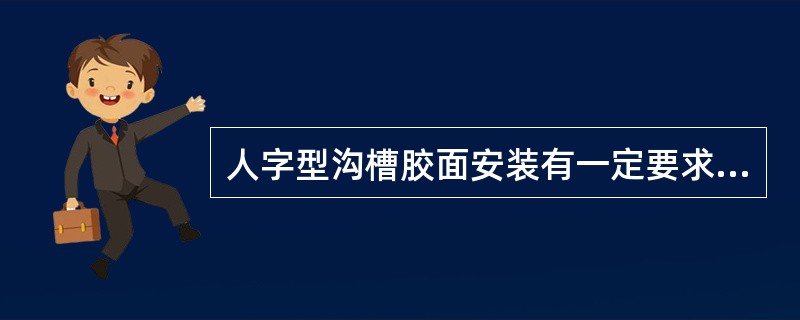 人字型沟槽胶面安装有一定要求，人字尖端与胶带运行方向（）。