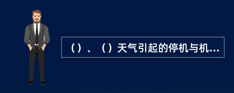 （）、（）天气引起的停机与机组故障也是影响发电量的一个因素。