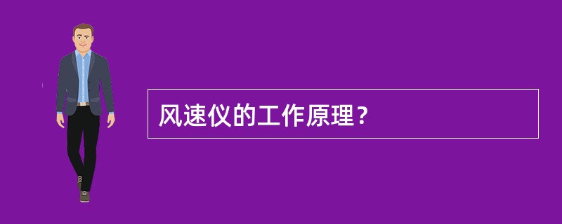 风速仪的工作原理？