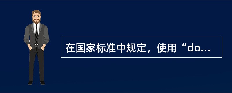 在国家标准中规定，使用“downwind”来表示（）。
