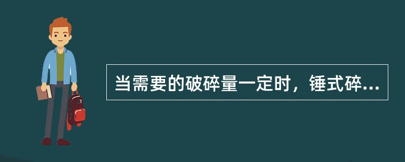 当需要的破碎量一定时，锤式碎煤的锤头质量与速度成（）。