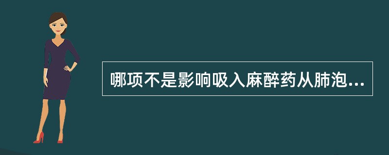 哪项不是影响吸入麻醉药从肺泡弥散入血液的速度的因素（）。