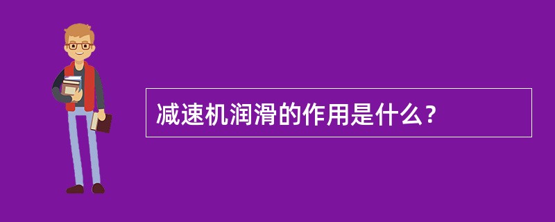 减速机润滑的作用是什么？