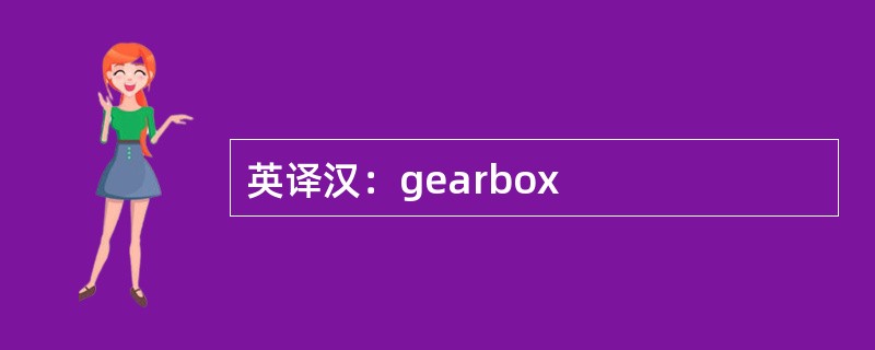 英译汉：gearbox