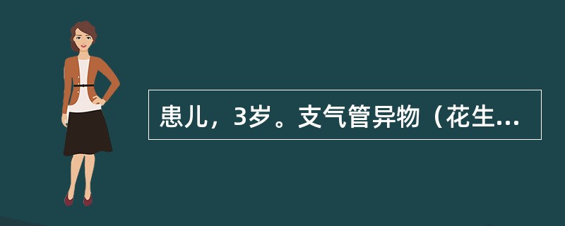 患儿，3岁。支气管异物（花生米），透视下吸气时纵隔向左侧摆动，呼吸急促，SpO2