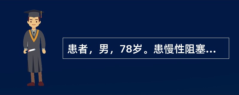 患者，男，78岁。患慢性阻塞性肺疾病10余年，近来因受凉出现胸闷、呼吸急促、烦躁