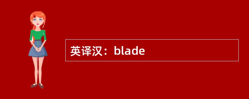 英译汉：blade