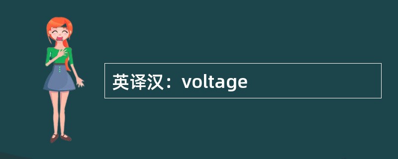 英译汉：voltage