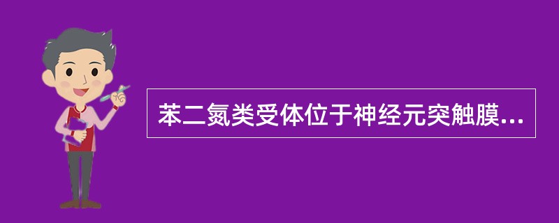 苯二氮类受体位于神经元突触膜上，与GABA受体相邻耦合于共同的（）。