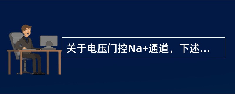 关于电压门控Na+通道，下述哪项不正确（）。