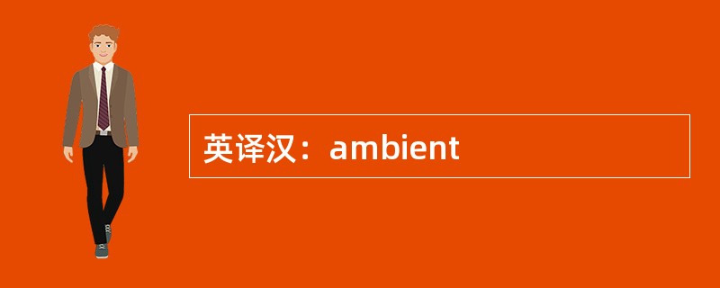 英译汉：ambient