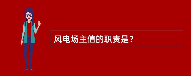 风电场主值的职责是？