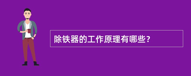 除铁器的工作原理有哪些？