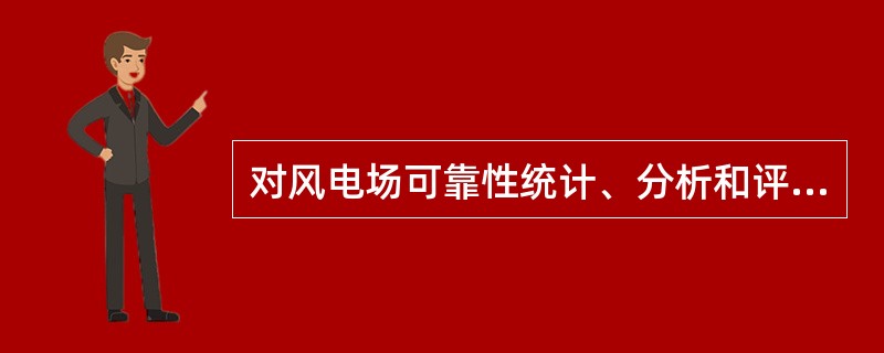 对风电场可靠性统计、分析和评价有哪些规定？