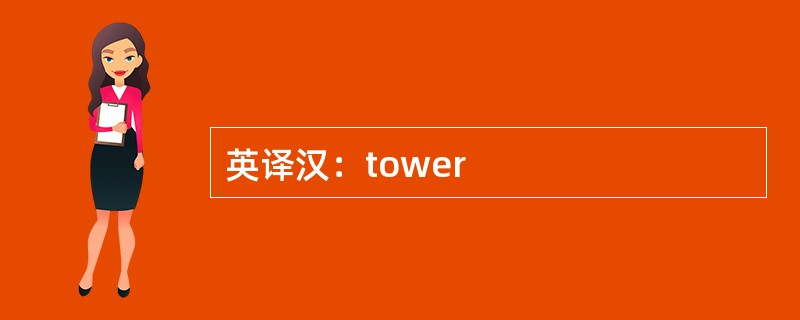 英译汉：tower