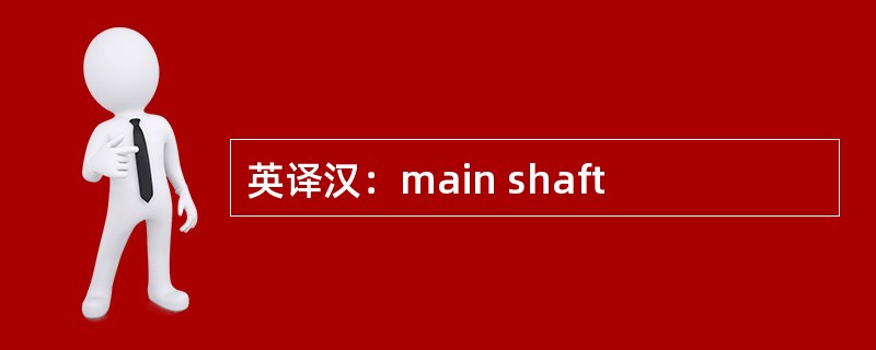 英译汉：main shaft