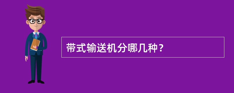 带式输送机分哪几种？