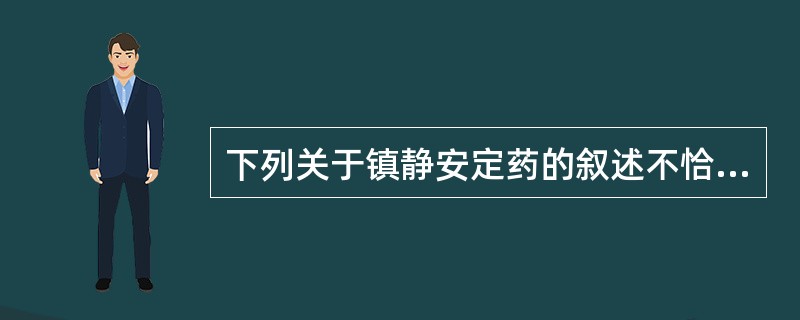 下列关于镇静安定药的叙述不恰当的是（）。