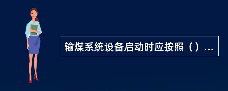 输煤系统设备启动时应按照（）煤流方向依次启动。