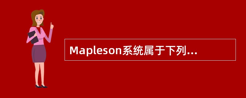 Mapleson系统属于下列哪一种（）。