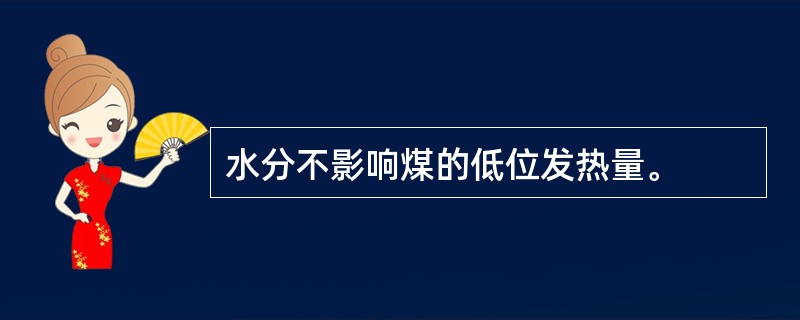 水分不影响煤的低位发热量。