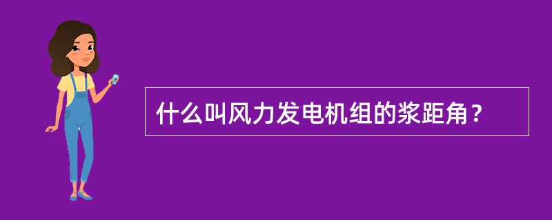 什么叫风力发电机组的浆距角？