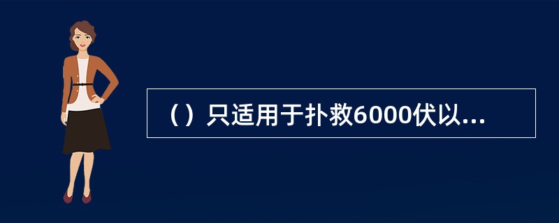 （）只适用于扑救6000伏以下的带电设备的火灾。