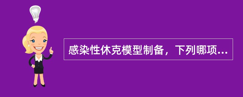 感染性休克模型制备，下列哪项动物最敏感（）。