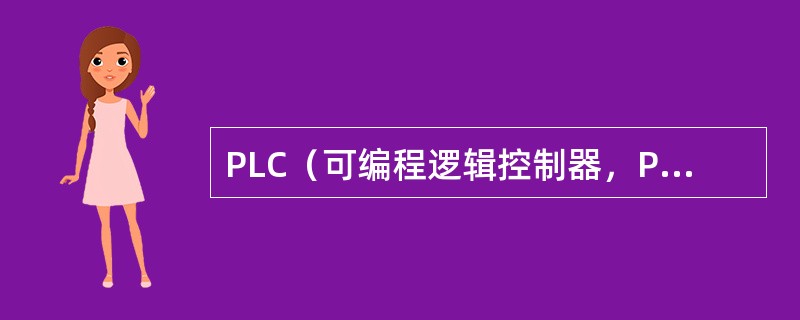 PLC（可编程逻辑控制器，ProgrammableLogicController