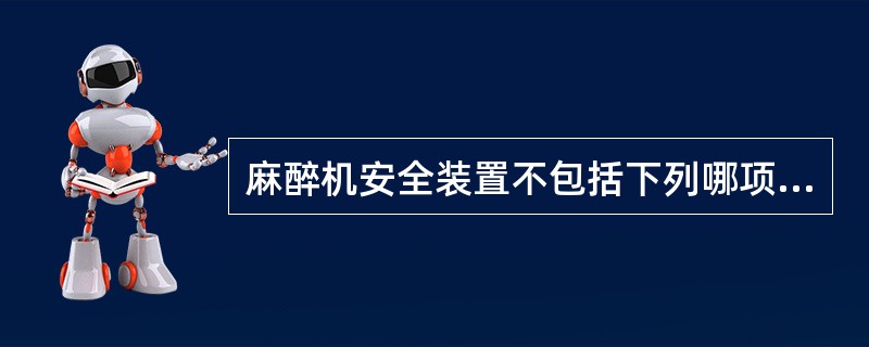 麻醉机安全装置不包括下列哪项（）。