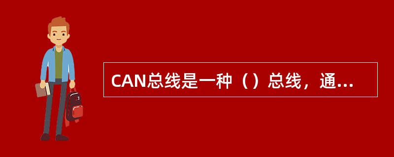 CAN总线是一种（）总线，通信介质可以是（）、（）或（）。通信速率可达（）。