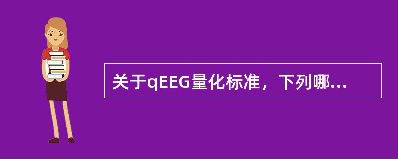 关于qEEG量化标准，下列哪项是错误的（）。