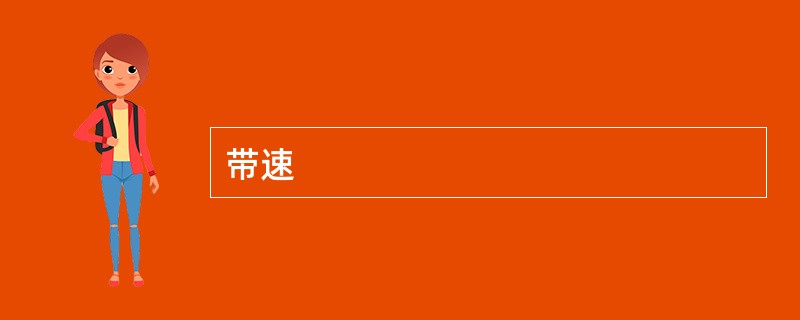 带速