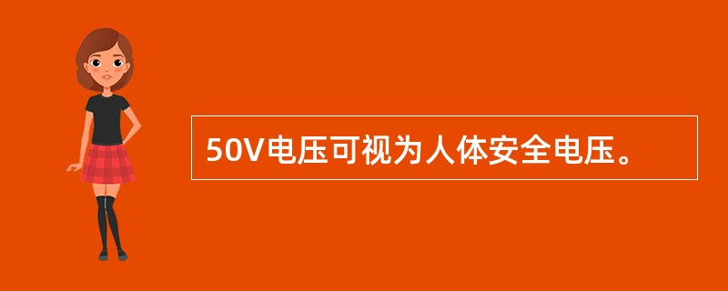 50V电压可视为人体安全电压。