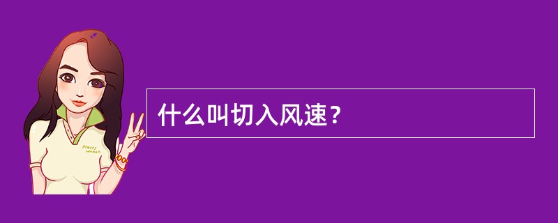 什么叫切入风速？