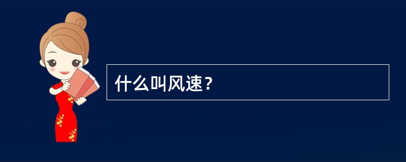 什么叫风速？