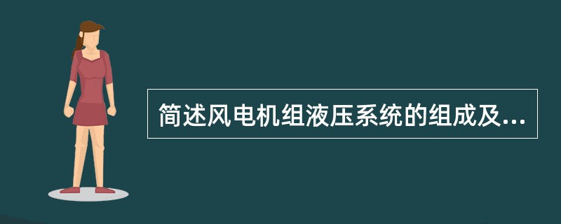 简述风电机组液压系统的组成及作用？