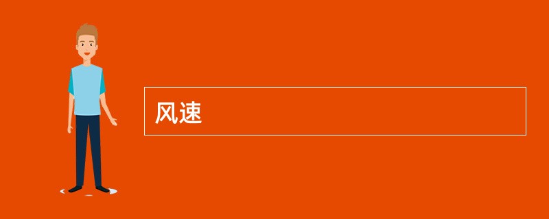 风速
