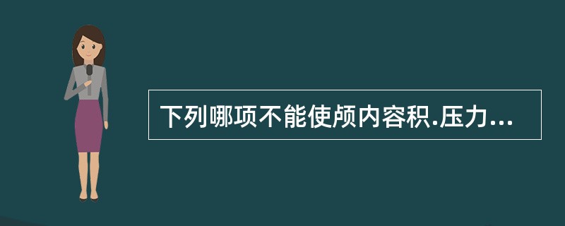 下列哪项不能使颅内容积.压力关系曲线右移（）。