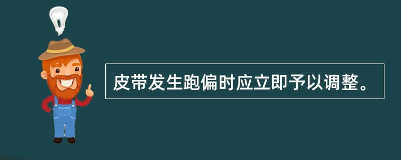 皮带发生跑偏时应立即予以调整。