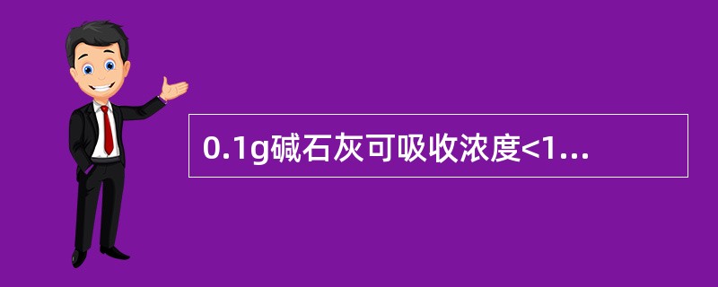 0.1g碱石灰可吸收浓度<1%的二氧化碳约（）。