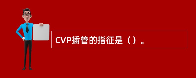 CVP插管的指征是（）。