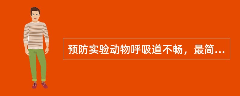 预防实验动物呼吸道不畅，最简单易行的办法是（）。