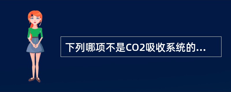 下列哪项不是CO2吸收系统的优点（）。