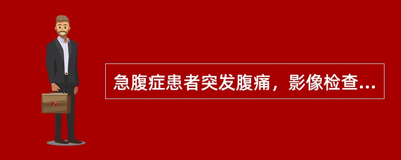 急腹症患者突发腹痛，影像检查如图，最可能的诊断为()