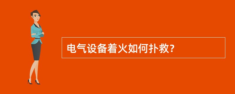 电气设备着火如何扑救？