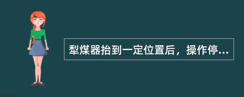犁煤器抬到一定位置后，操作停止按钮停不下来的原因？