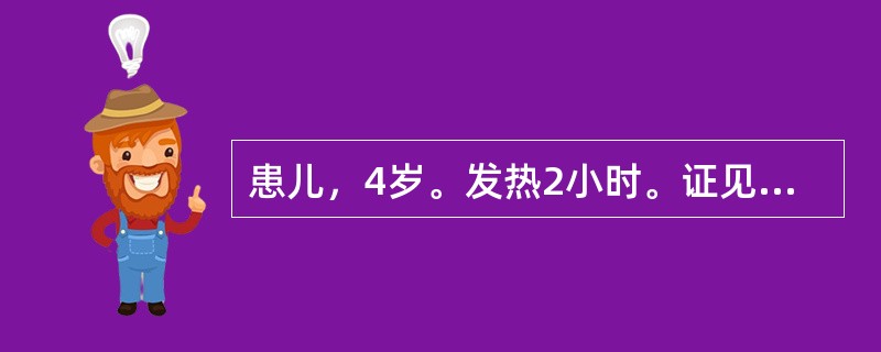 患儿，4岁。发热2小时。证见发热，恶寒，无汗，鼻塞，流清涕，微咳，咽部不红，纳少